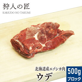【北海道稚内産】エゾ鹿肉 ウデ肉 500g (ブロック)【無添加】【エゾシカ肉/蝦夷鹿肉/えぞしか肉/ジビエ】