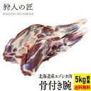 【北海道産】エゾシカ肉/鹿肉/シカ肉/ジビエ/送料無料　骨付き腕（2本で5kg前後）