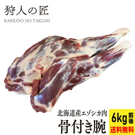 【送料無料/北海道稚内産】エゾ鹿肉 骨付き腕（2本で6kg前後）【無添加】【エゾシカ肉/蝦夷鹿肉/えぞしか肉/ジビエ】