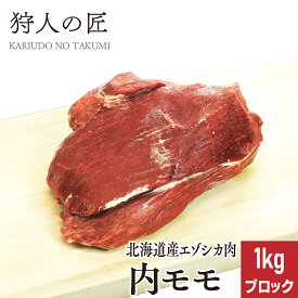【北海道産】エゾシカ肉/鹿肉/シカ肉/ジビエ　内モモ肉 1kg (ブロック)