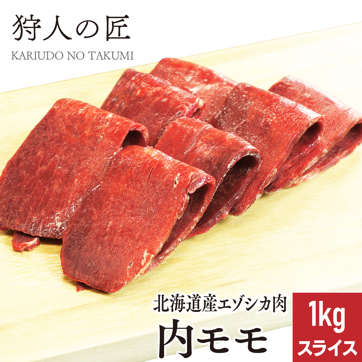 エゾ鹿肉 内モモ肉 1kg (スライス)
