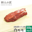 【北海道稚内産】エゾ鹿肉 内モモ肉 300g (ブロック)【無添加】【エゾシカ肉/蝦夷鹿肉/えぞしか肉/ジビエ】