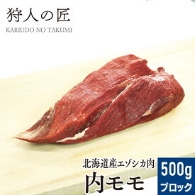 【北海道稚内産】エゾ鹿肉 内モモ肉 500g (ブロック)【無添加】【エゾシカ肉/蝦夷鹿肉/えぞしか肉/ジビエ】