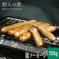 【北海道産】エゾシカ肉/鹿肉/シカ肉/ジビエ/加工品　鹿ソーセージ 150g