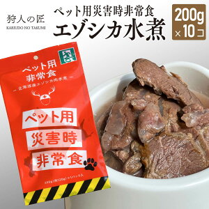 【北海道産】ペット/エゾシカ肉/鹿肉/シカ肉/送料無料 常温保存OK ペットの非常食 エゾシカ水煮【200g×10パック】【無添加/ペットフード/ドッグフード】