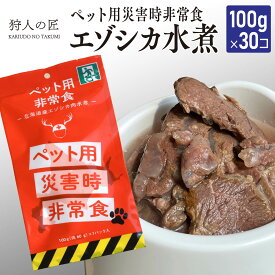 【ペット用/北海道稚内産】常温保存OK ペットの非常食 エゾシカ水煮【100g×30パック】【エゾシカ肉/蝦夷鹿肉/えぞしか肉/ペットフード/ドッグフード/備蓄/災害】