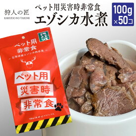 【ペット用/北海道稚内産】常温保存OK ペットの非常食 エゾシカ水煮【100g×50パック】【エゾシカ肉/蝦夷鹿肉/えぞしか肉/ペットフード/ドッグフード/備蓄/災害】