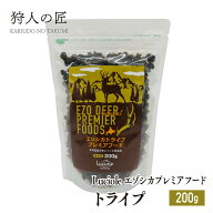 【北海道産】ペット/エゾシカ肉/鹿肉/シカ肉　Luciole エゾシカトライププレミアフード 200g 【無添加/ペ…