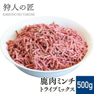 【北海道産】ペット/エゾシカ肉/鹿肉/シカ肉　ミックスミンチ（グリーントライプ） 500g【無添加/ペット…