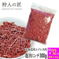 【北海道産】エゾシカ肉/鹿肉/シカ肉/ジビエ/送料無料　ミンチ (挽肉)300g x 12パックセット