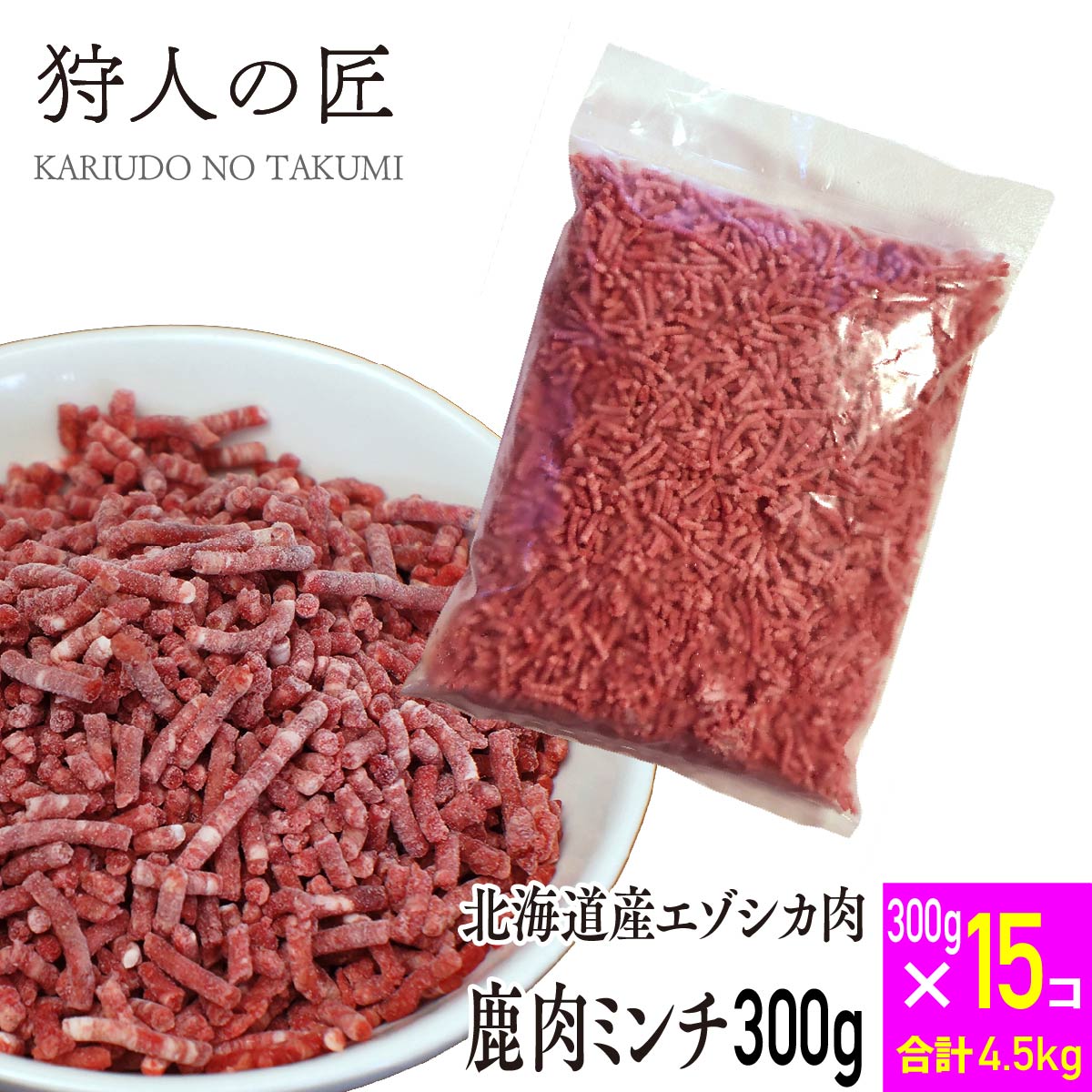 エゾ鹿肉 ミンチ (挽肉)300g x 15パックセット