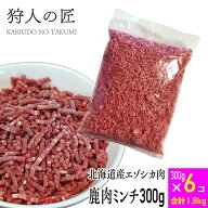【北海道産】ペット/エゾシカ肉/鹿肉/シカ肉/送料無料　ミンチ (挽肉) 300g x 6パックセット【無添加/ペ…