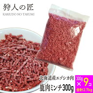 【北海道産】ペット/エゾシカ肉/鹿肉/シカ肉/送料無料　ミンチ (挽肉) 300g x 9パックセット【無添加/ペ…