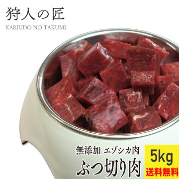 【ペット用/北海道稚内産】エゾ鹿肉 ぶつ切り肉 5kg