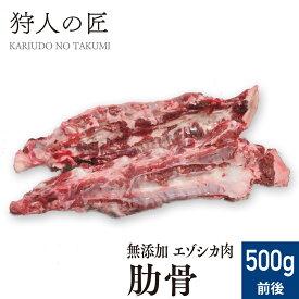 【北海道産】ペット/エゾシカ肉/鹿肉/シカ肉　肋骨 500g前後【無添加/ペットフード/ドッグフード】
