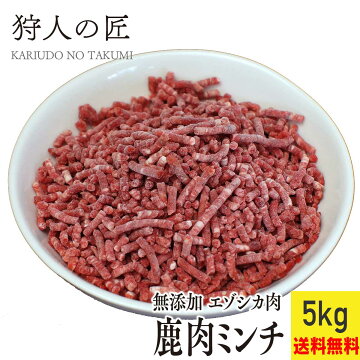 【ペット用/北海道稚内産】エゾ鹿肉 ミンチ (挽肉) 5kg