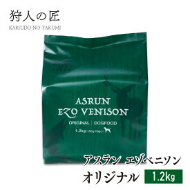 【ドッグフード/北海道産】アスラン エゾベニソン オリジナル 1.2kg 【エゾシカ肉/蝦夷鹿肉/えぞしか肉/ペットフード/国産/無添加/グルテンフリー/】
