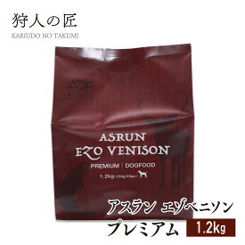 【ドッグフード/北海道産】アスラン エゾベニソン プレミアム 1.2kg 【エゾシカ肉/蝦夷鹿肉/えぞしか肉/ペットフード/国産/無添加/グルテンフリー/】