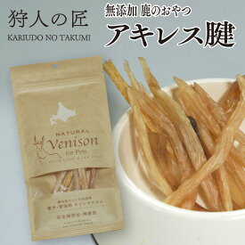 【北海道産】ペット/エゾシカ肉/鹿肉/シカ肉　鹿のおやつ/アキレス腱 30g【無添加/ペットフード/ドッグフード】