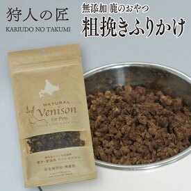 【北海道産】ペット/エゾシカ肉/鹿肉/シカ肉　鹿のおやつ/粗びきふりかけ 30g【無添加/ペットフード/ドッグフード】