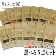 【北海道産】ペット/エゾシカ肉/鹿肉/シカ肉/送料無料　ペットフード 選べる5点セット！【無添加/ペット…