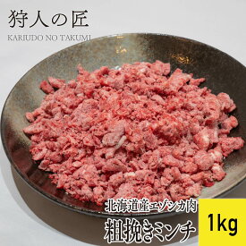 9月1日限定！店内全品10%OFFクーポン配布中【北海道産】ペット/エゾシカ肉/鹿肉/シカ肉　粗挽きミンチ（1kg）【無添加/ペットフード/ドッグフード】