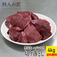 【北海道産】ペット/エゾシカ肉/鹿肉/シカ肉　切り落とし 4kg (1kg×4パック)