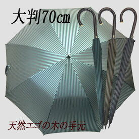 大判70cm 国産天然エゴの手元 甲州織ツイルストライプ 長傘 8本骨 日本製 全3色