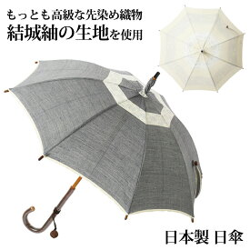 絆傘処 結城紬 婦人用 日傘 絹100％ 日本製 8本骨 グレー