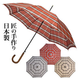 タータンチェック 婦人 長傘 8本骨 日本製 アカ グレー送料無料　名入れ　感謝　誕生日/ジャンプ/通勤/通学/日本橋/お祝い/お買い得/国産/かわいい/チェック/手作り/楽々/おしゃれ/成人祝い/おすすめ/いいもの/高品質