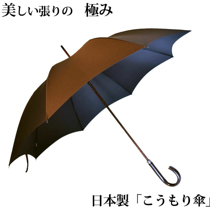 楽天市場 美しい張りの極み 紳士 長傘 こうもり傘 8本骨 日本製 日本橋 匠の絆屋