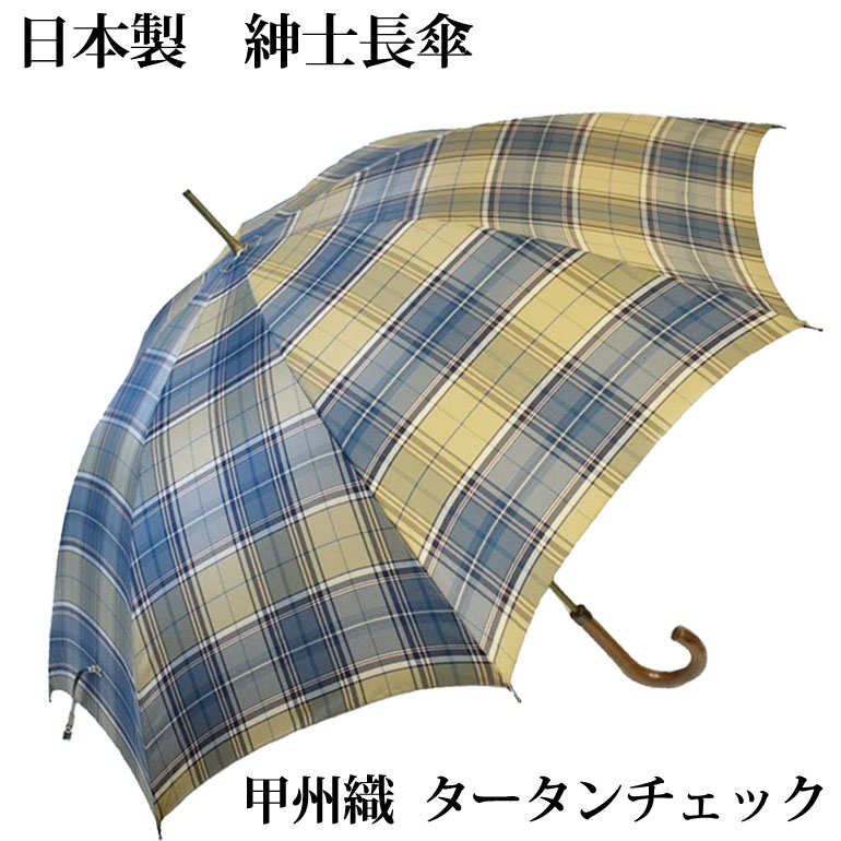 1本1本手作り 大きめサイズの高級傘 メンズ 雨傘 洋傘 モデル着用＆注目アイテム 男性 長傘 8本骨 日本製 全3色 甲州織タータンチェック 紳士 再再販