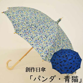 日傘 パンダ 猫 ブルー 日本製 創作 ハンドメイド 　職人 婦人