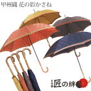 【花の彩かさね】 ジャンプ傘 長傘 雨傘 晴雨兼用 レディース 甲州織 UV加工 日本製 8本骨 藤/さくら/やまぶき/かきつ…