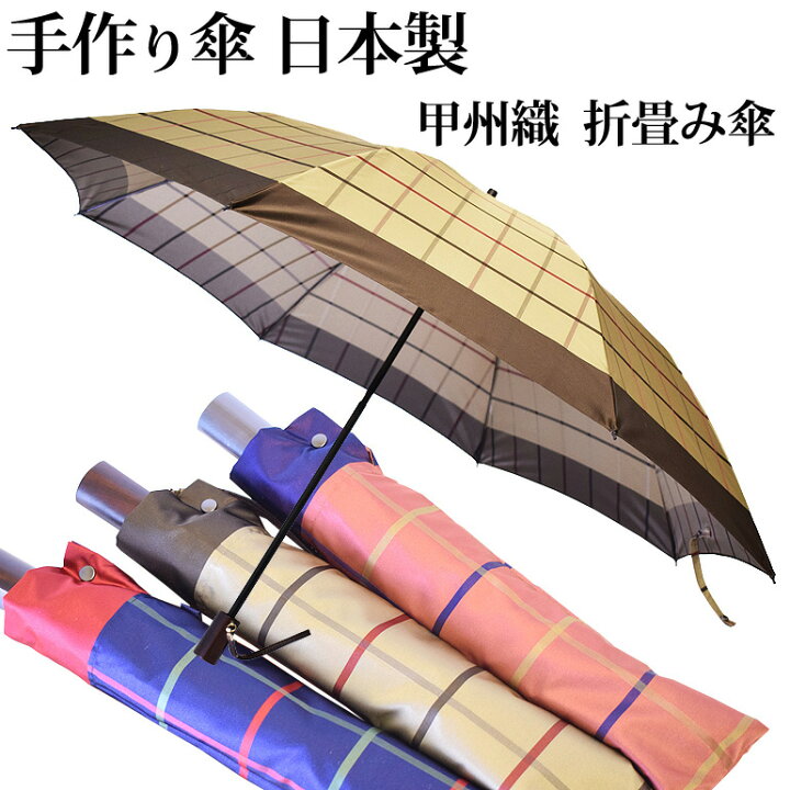 楽天市場】【送料無料】匠の絆屋 甲州織 チェック 折りたたみ傘 