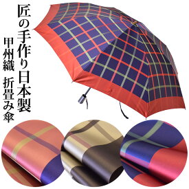 甲州織太チェック 折りたたみ傘 晴雨兼用 レディース 8本骨 日本製 全3色 55cm/日本橋/送料無料/傘寿/還暦/成人/40代/50代/シンプル/老舗/特別/逸品/高品質