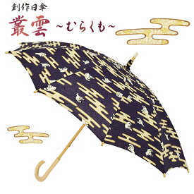 【叢雲~むらくも~】創作日傘 ハンドメイド 男女兼用 日本製 直径94cm