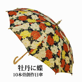 【和牡丹】日傘 ハンドメイド レディース 婦人 Japanese traditionally patterned parasols