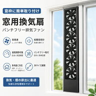 [ポイント10倍！]窓用換気扇 換気扇 窓枠取付 パンチフリー排気ファン 低騒音排気ファン 快適ゾーンの窓…
