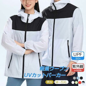 楽天ポイント10倍／UPF50+ UVカットパーカー 強力紫外線対策 軽量 薄手 長袖 日焼け防止アウター 接触冷感素材 男女兼用 着た瞬間ひんやり 全方位UVカット 夏用 クールタッチ 大きいサイズ トップス 海 プール キャンプ対応