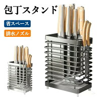 【ポイント 10 倍】包丁スタンド 包丁立て ステンレス ナイフスタンド ナイフラック 出刃包丁 中華包丁 …