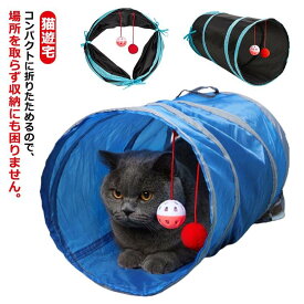【ポイント10倍！】猫遊宅 猫トンネル キャットトンネル おもちゃ 猫ペット 猫 トンネル 折りたたみ式 猫用おもちゃ 猫 キャット トンネルスパイラル ストレス発散 運