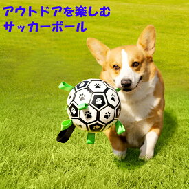 【ポイント10倍！】犬用 噛むおもちゃ アウトドア サッカーボール 小型犬 中型犬 大型犬 ゴールデン ハスキー 柴犬 ペット用品 ボール トレーニング 犬用おもちゃ 歯磨き 丈夫 犬玩具 ストレス発散 運動不足 一緒に遊ぶ 空気入れ付き