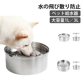[ポイント10倍!]カビ防止 こぼれない 1L ペット 大容量 ペット 犬 お手入れ簡単 水飲み器 猫 浮き蓋 ウォーターボウル 飛沫防止 早飲み防止 水入れ 3L 滑り止め 口濡れない ステンレス 皿 置き型 錆びない 中型犬 掃除しやすい 割れない 小型犬 おしゃれ 電気不要 介護 室内