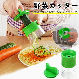 【ポイント10倍】ベジヌードルカッター 野菜カッター 野菜スパイラルハンドヘルド 野菜 カッター スパイラル スライサー ベジ ヌードル 手動回転 キャベツ みじん 切り器【送料無料】