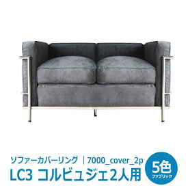 楽天市場 Lc2 ソファーカバーの通販