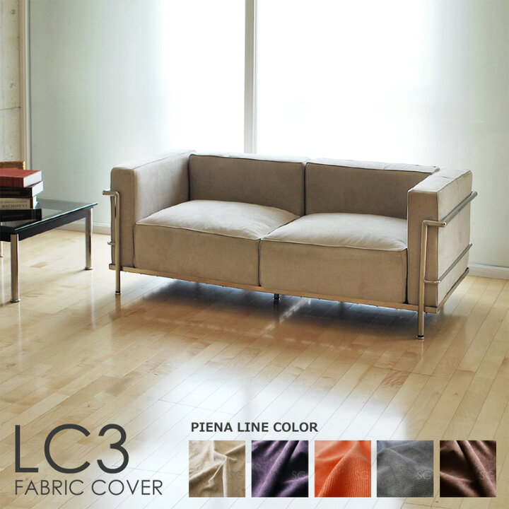 楽天市場】ル・コルビュジェLC3ソファ専用ソファカバーLe Corbusier｜2 