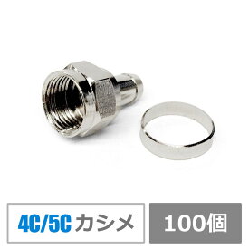 【送料無料】同軸ケーブル用F型接栓・アンテナ接栓カシメ付き【4C/5C】CS放送・BS放送と地デジに対応（100個入り）