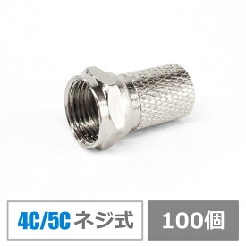 【送料無料】同軸ケーブル用F型接栓・アンテナ接栓ネジ式【4C/5C】CS放送・BS放送と地デジに対応（100個入り）