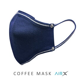 【サステナブル コーヒー豆繊維からできた繰り返し使える抗菌マスク】COFFEE MASK AirX｜コーヒーマスク（エアーX）洗える立体布マスク｜30日間使える抗菌フィルター＆コーヒーアロマ付き飛沫防止・ウイルス・防塵・花粉対策・男女兼用｜NAVY（ネイビー）｜1928